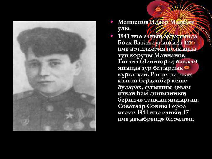  • Маннанов Илдар Маннан улы. • 1941 нче елның августында Бөек Ватан сугышыда