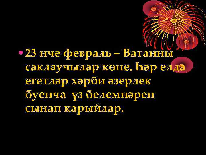  • 23 нче февраль – Ватанны саклаучылар көне. Һәр елда егетләр хәрби әзерлек