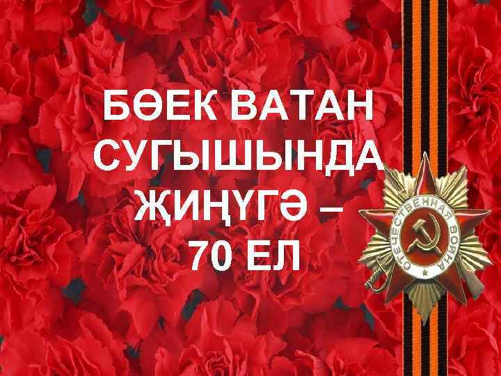 9 май жину коне картинки