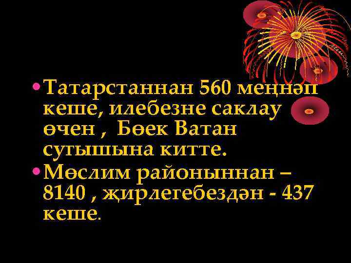  • Татарстаннан 560 меңнәп кеше, илебезне саклау өчен , Бөек Ватан сугышына китте.