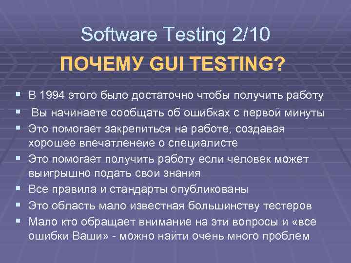 Software Testing 2/10 ПОЧЕМУ GUI TESTING? § В 1994 этого было достаточно чтобы получить