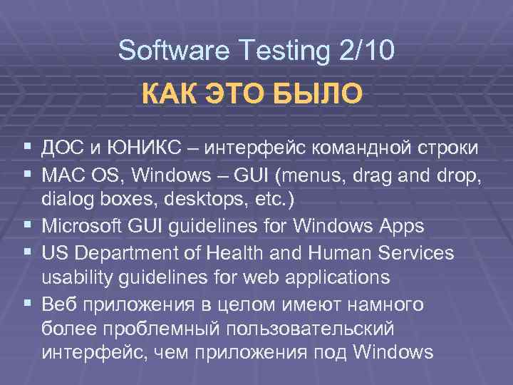 Software Testing 2/10 КАК ЭТО БЫЛО § ДОС и ЮНИКС – интерфейс командной строки