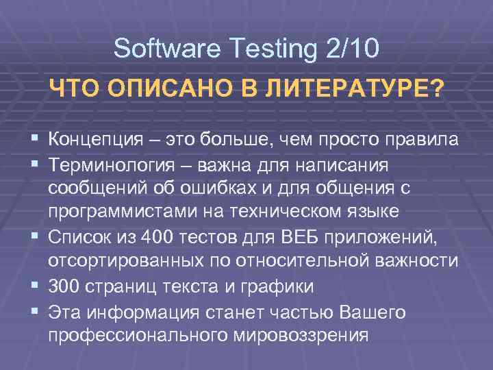 Software Testing 2/10 ЧТО ОПИСАНО В ЛИТЕРАТУРЕ? § Концепция – это больше, чем просто