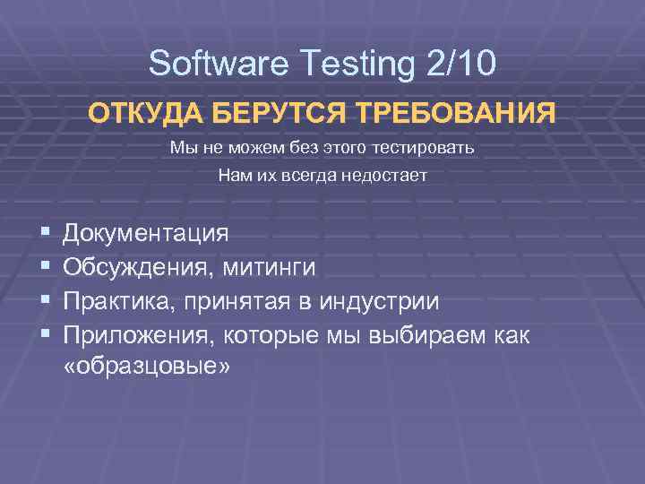 Software Testing 2/10 ОТКУДА БЕРУТСЯ ТРЕБОВАНИЯ Мы не можем без этого тестировать Нам их