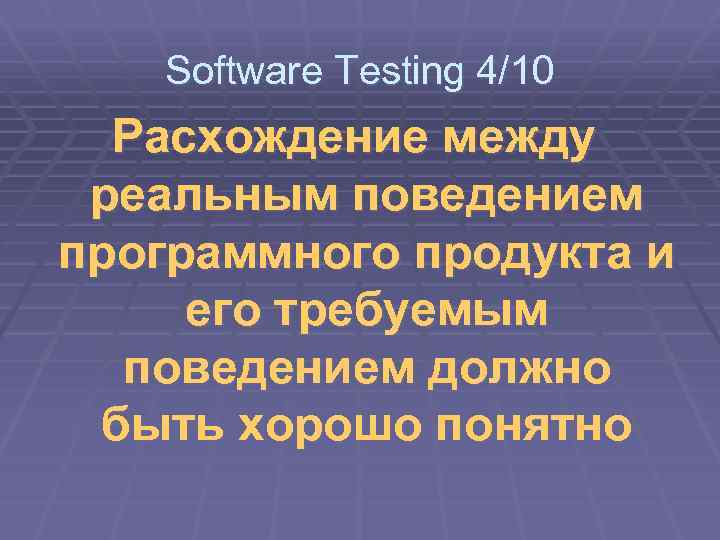 Software Testing 4/10 Расхождение между реальным поведением программного продукта и его требуемым поведением должно