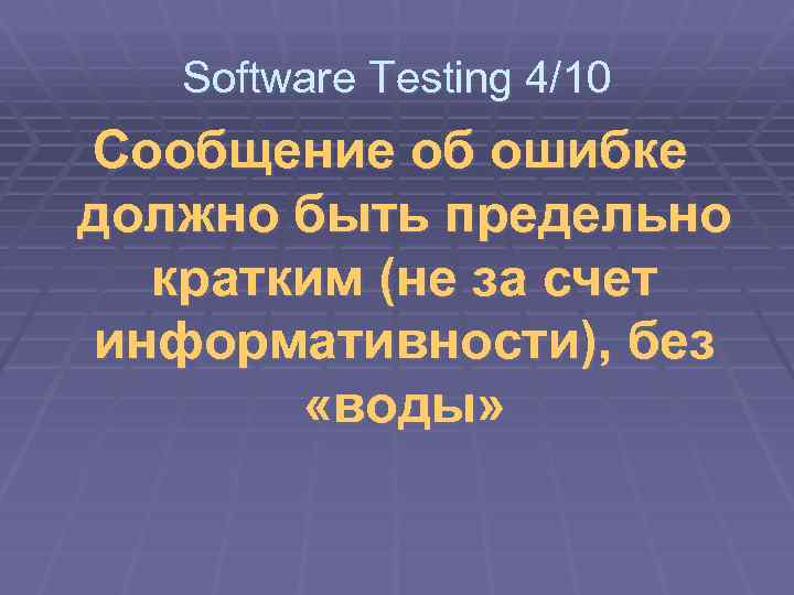 Software Testing 4/10 Сообщение об ошибке должно быть предельно кратким (не за счет информативности),