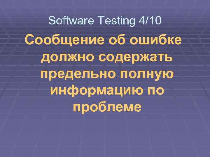 Software Testing 4/10 Сообщение об ошибке должно содержать предельно полную информацию по проблеме 