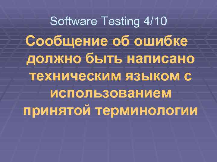 Software Testing 4/10 Сообщение об ошибке должно быть написано техническим языком с использованием принятой