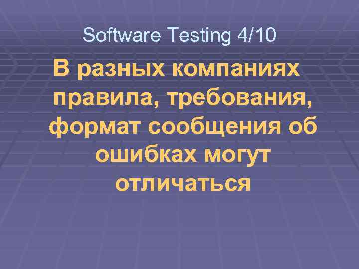 Software Testing 4/10 В разных компаниях правила, требования, формат сообщения об ошибках могут отличаться