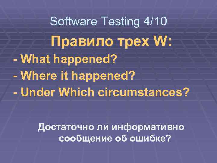 Software Testing 4/10 Правило трех W: - What happened? - Where it happened? -