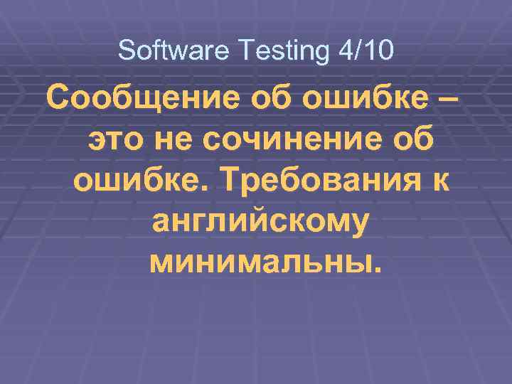 Software Testing 4/10 Сообщение об ошибке – это не сочинение об ошибке. Требования к