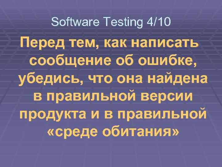 Software Testing 4/10 Перед тем, как написать сообщение об ошибке, убедись, что она найдена