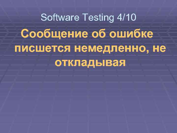 Software Testing 4/10 Сообщение об ошибке писшется немедленно, не откладывая 