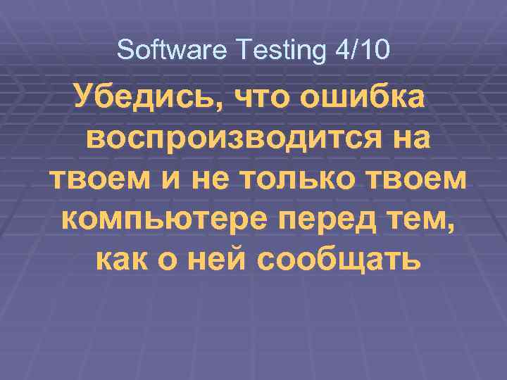 Software Testing 4/10 Убедись, что ошибка воспроизводится на твоем и не только твоем компьютере