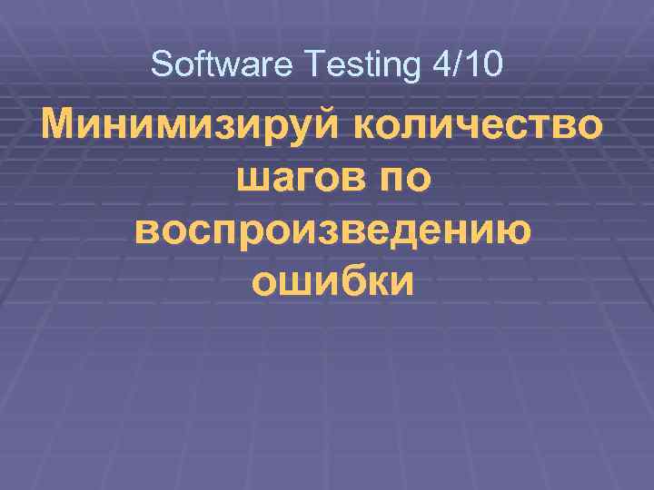 Software Testing 4/10 Минимизируй количество шагов по воспроизведению ошибки 