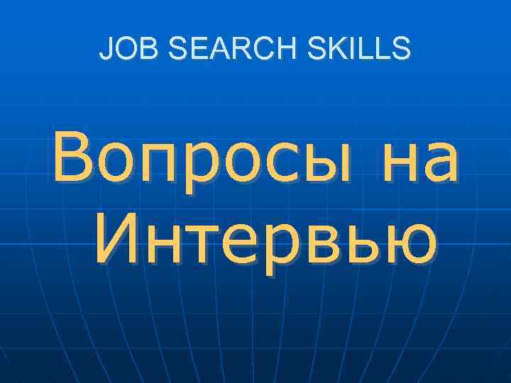 JOB SEARCH SKILLS Вопросы на Интервью 