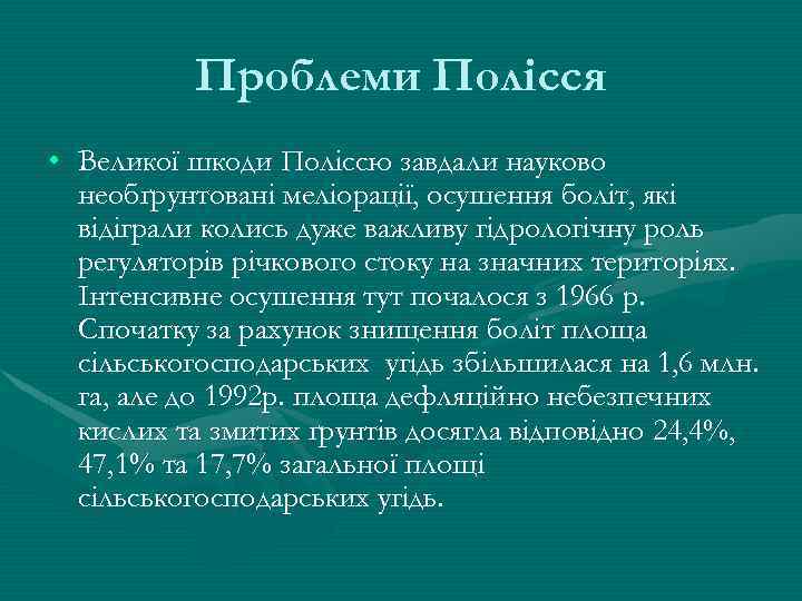 Проблеми Полісся • Великої шкоди Поліссю завдали науково необґрунтовані меліорації, осушення боліт, які відіграли