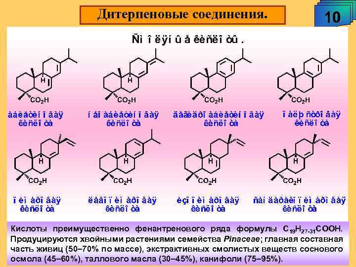 Дитерпеновые соединения. 10 Кислоты преимущественно фенантренового ряда формулы С 19 Н 27 -31 СООН.