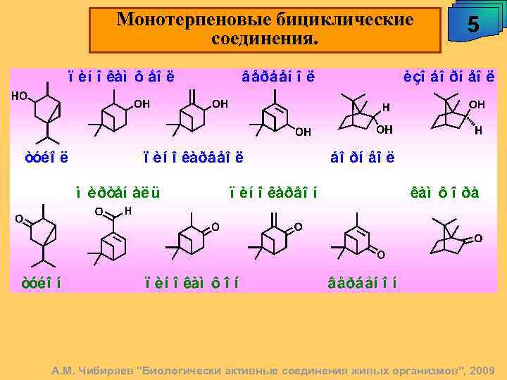 Монотерпеновые бициклические соединения. 5 А. М. Чибиряев 