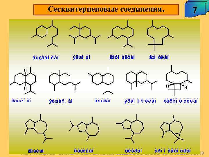Сесквитерпеновые соединения. 7 А. М. Чибиряев 