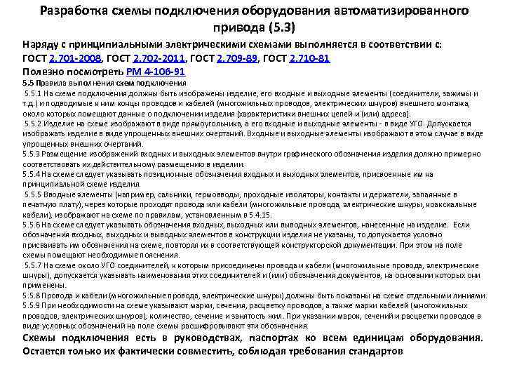 Разработка схемы подключения оборудования автоматизированного привода (5. 3) Наряду с принципиальными электрическими схемами выполняется