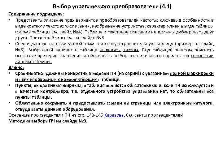 Выбор управляемого преобразователя (4. 1) Содержание подраздела: • Представить описание трех вариантов преобразователей частоты: