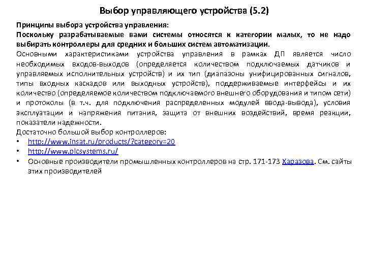 Выбор управляющего устройства (5. 2) Принципы выбора устройства управления: Поскольку разрабатываемые вами системы относятся