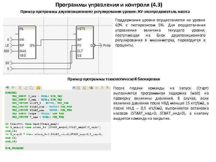 Программы управления и контроля (4. 3) Пример программы двухпозиционного регулирования уровня: ИУ-электродвигатель насоса Поддержание