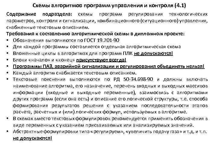 Схемы алгоритмов программ управления и контроля (4. 1) Содержание подраздела: схемы программ регулирования технологических
