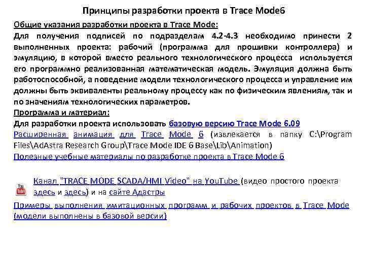 Принципы разработки проекта в Trace Mode 6 Общие указания разработки проекта в Trace Mode: