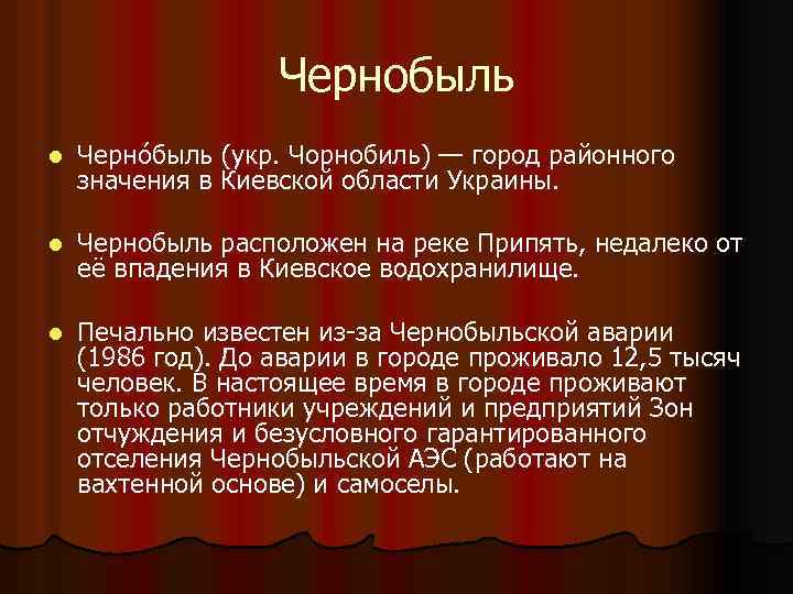 Чернобыль l Черно быль (укр. Чорнобиль) — город районного значения в Киевской области Украины.