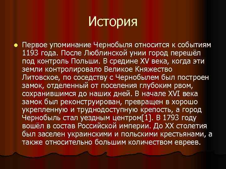 История l Первое упоминание Чернобыля относится к событиям 1193 года. После Люблинской унии город