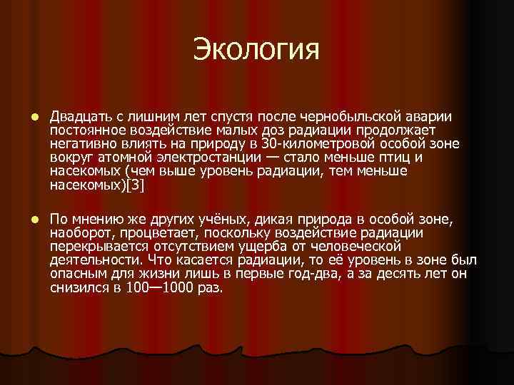 Экология l Двадцать с лишним лет спустя после чернобыльской аварии постоянное воздействие малых доз