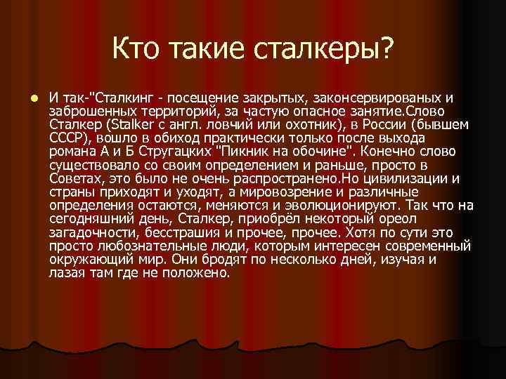 Кто такие сталкеры? l И так-"Сталкинг - посещение закрытых, законсервированых и заброшенных территорий, за