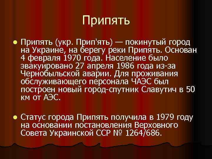Припять l Припять (укр. Прип'ять) — покинутый город на Украине, на берегу реки Припять.