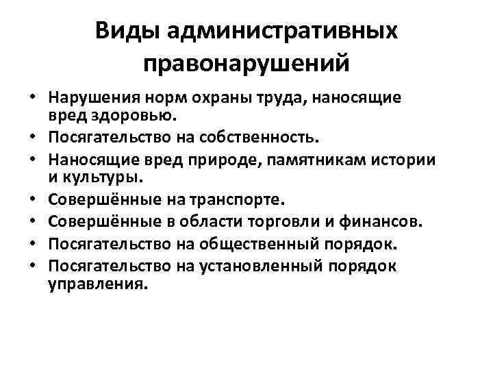 Виды административных правонарушений • Нарушения норм охраны труда, наносящие вред здоровью. • Посягательство на