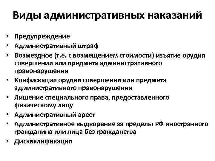 Виды административных наказаний • Предупреждение • Административный штраф • Возмездное (т. е. с возмещением