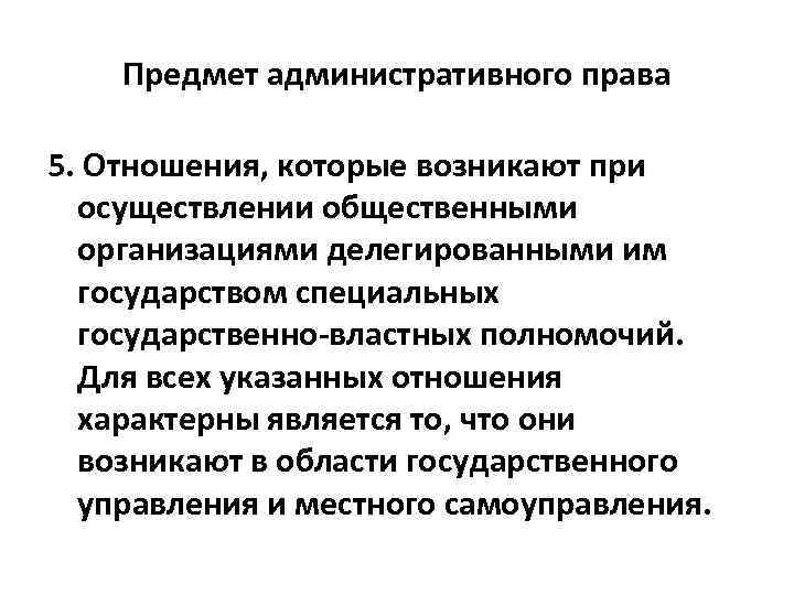 Предмет административного права 5. Отношения, которые возникают при осуществлении общественными организациями делегированными им государством
