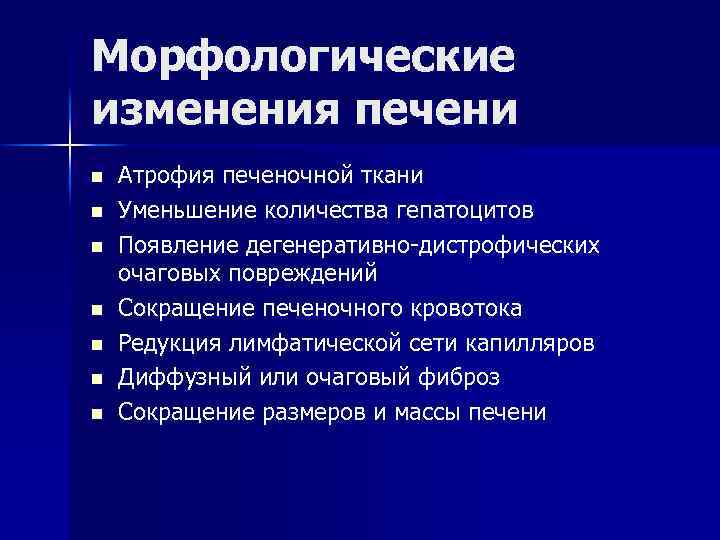 Морфологические изменения печени n n n n Атрофия печеночной ткани Уменьшение количества гепатоцитов Появление