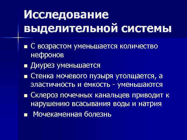 Исследование выделительной системы n n n С возрастом уменьшается количество нефронов Диурез уменьшается Стенка