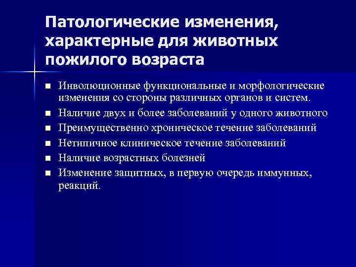 Патологические изменения, характерные для животных пожилого возраста n n n Инволюционные функциональные и морфологические