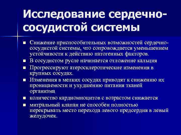 Исследование сердечнососудистой системы n n n Снижение приспособительных возможностей сердечнососудистой системы, что сопровождается уменьшением