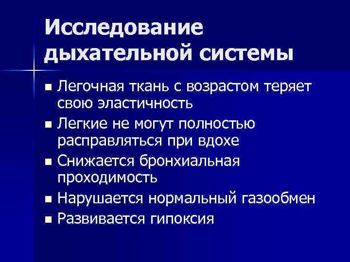 Исследование дыхательной системы Легочная ткань с возрастом теряет свою эластичность n Легкие не могут