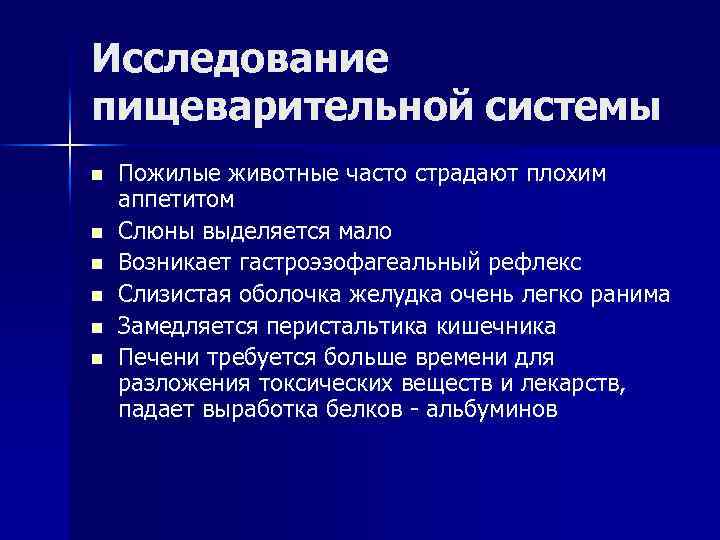 Исследование пищеварительной системы n n n Пожилые животные часто страдают плохим аппетитом Слюны выделяется