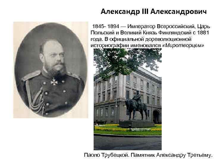 Александр III Александрович 1845 - 1894 — Император Всероссийский, Царь Польский и Великий Князь