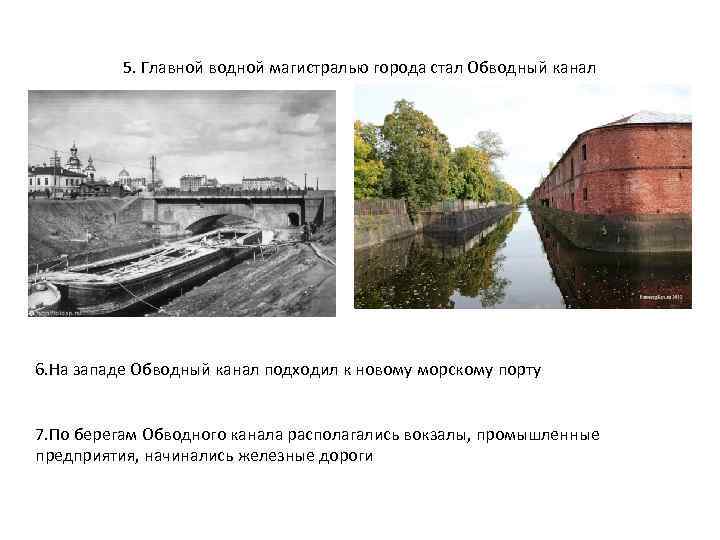 5. Главной водной магистралью города стал Обводный канал 6. На западе Обводный канал подходил