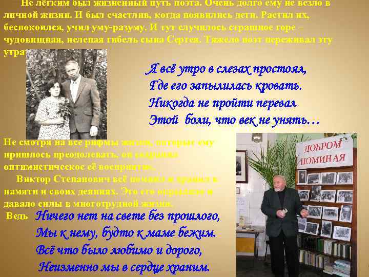 Не лёгким был жизненный путь поэта. Очень долго ему не везло в личной жизни.