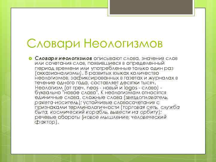 Неологизм состав слова. Словарь неологизмов русского языка. Словарь неологизмов Автор. Словарь неологизмов слова. Словарная статья неологизмы.