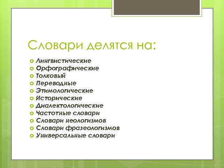 Словари делятся на: Лингвистические Орфографические Толковый Переводные Этимологические Исторические Диалектологические Частотные словари Словари неологизмов