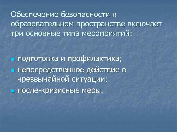 Непосредственно действующими. Безопасность образовательного пространства. Безопасность образовательного пространства схема. Безопасность образовательного пространства включает. Психологическая безопасность на мероприятиях.